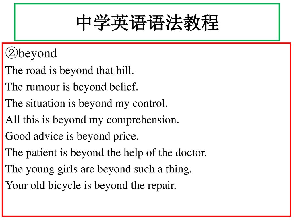 中学英语语法教程 ②beyond The road is beyond that hill.