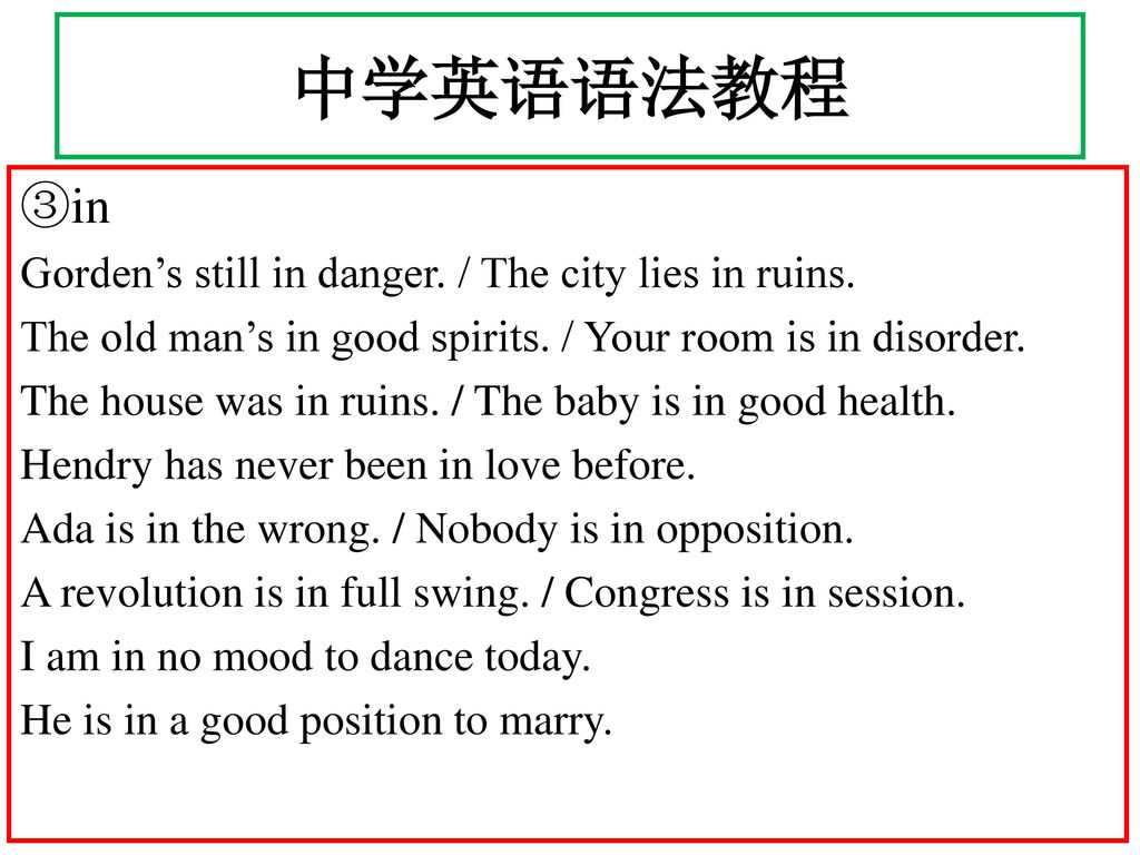 中学英语语法教程 ③in Gorden’s still in danger. / The city lies in ruins.