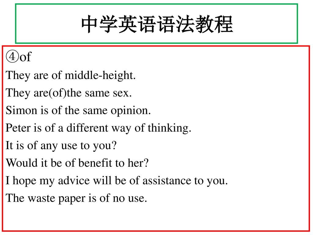 中学英语语法教程 ④of They are of middle-height. They are(of)the same sex.