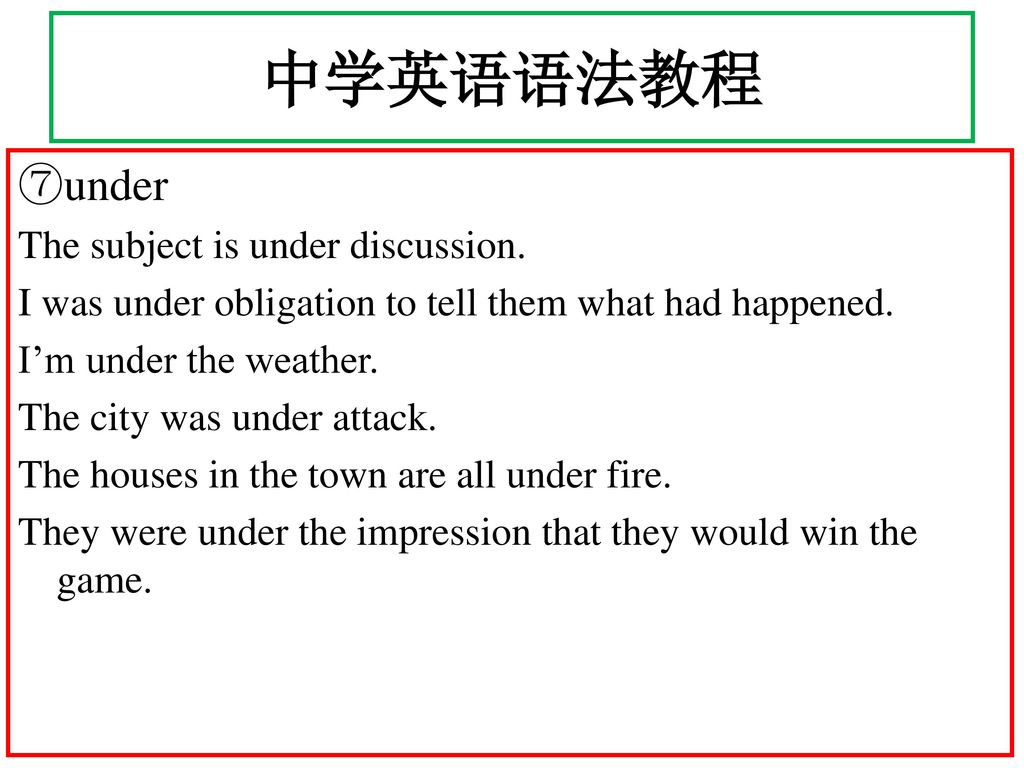 中学英语语法教程 ⑦under The subject is under discussion.