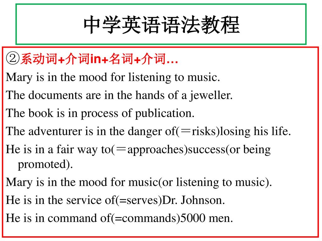 中学英语语法教程 ②系动词+介词in+名词+介词… Mary is in the mood for listening to music.