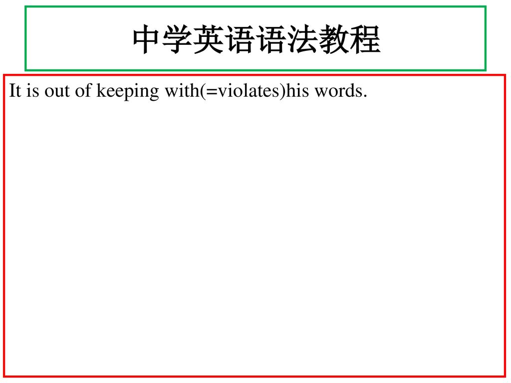 中学英语语法教程 It is out of keeping with(=violates)his words.