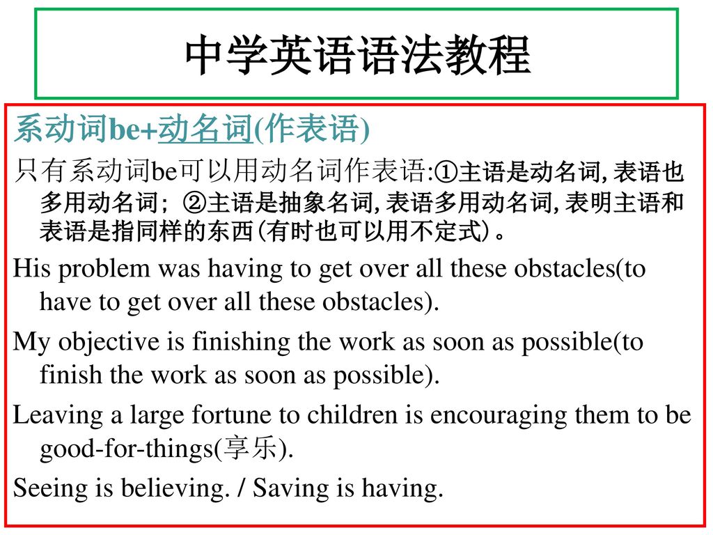 中学英语语法教程 系动词be+动名词(作表语)