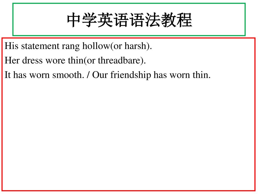 中学英语语法教程 His statement rang hollow(or harsh). Her dress wore thin(or threadbare).