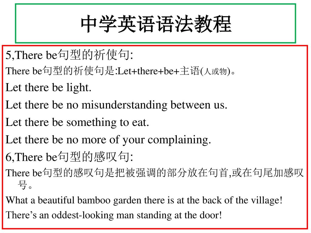 中学英语语法教程 5,There be句型的祈使句: Let there be light.