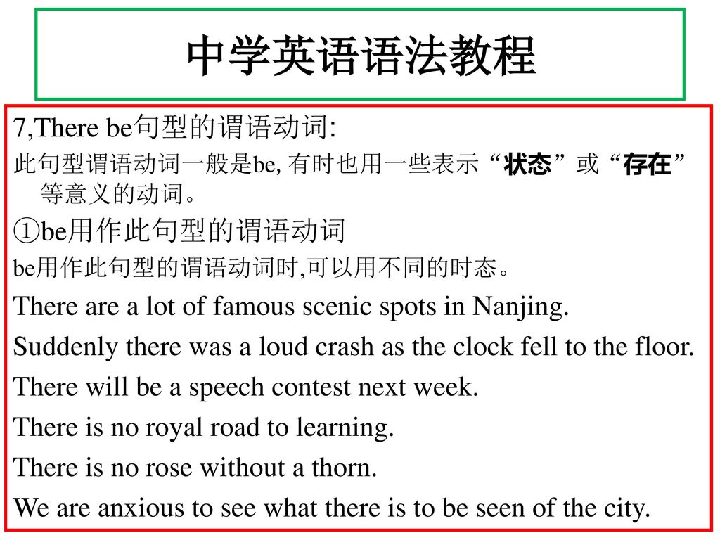 中学英语语法教程 7,There be句型的谓语动词: ①be用作此句型的谓语动词