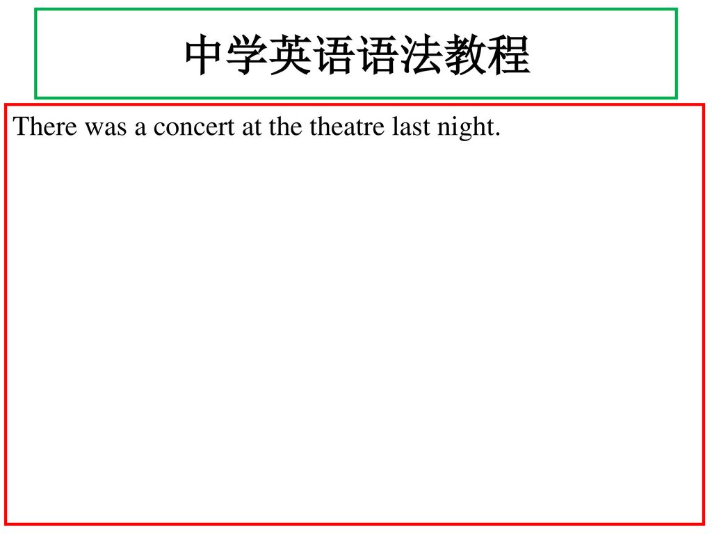 中学英语语法教程 There was a concert at the theatre last night.