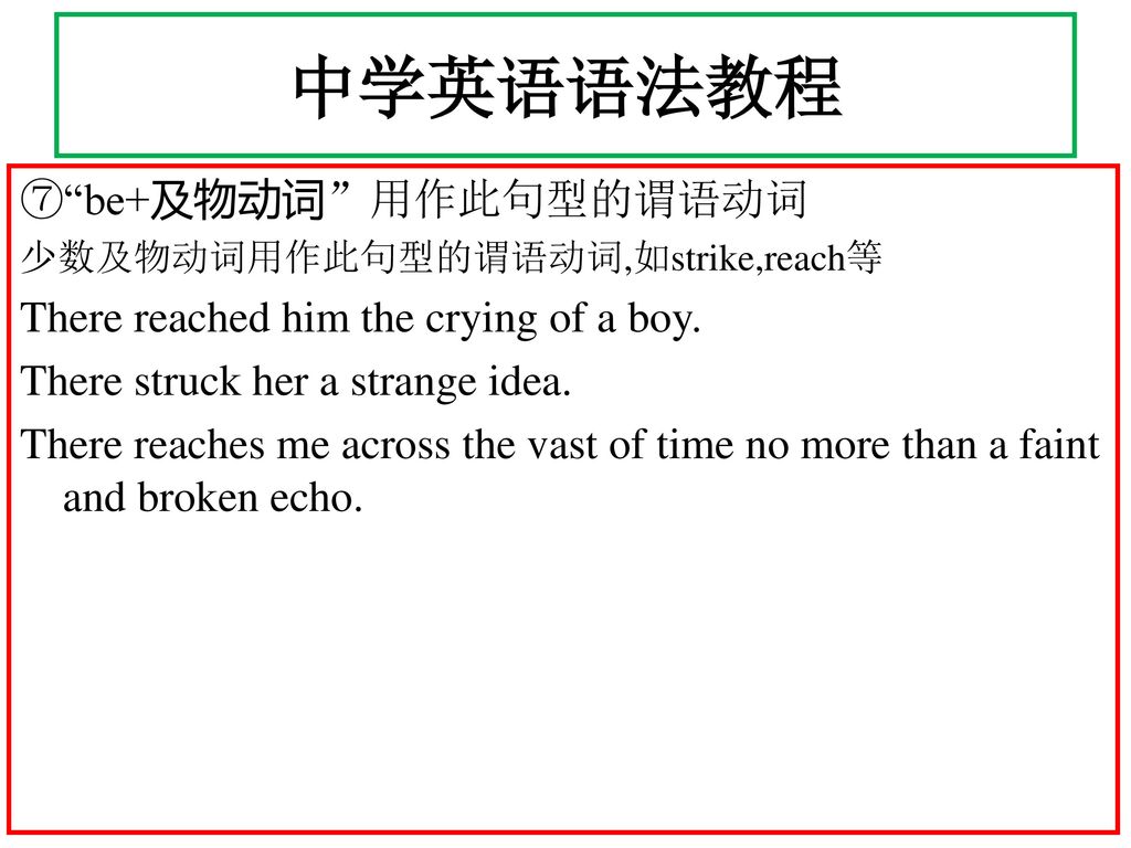 中学英语语法教程 ⑦ be+及物动词 用作此句型的谓语动词 There reached him the crying of a boy.