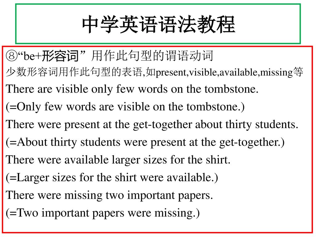 中学英语语法教程 ⑧ be+形容词 用作此句型的谓语动词