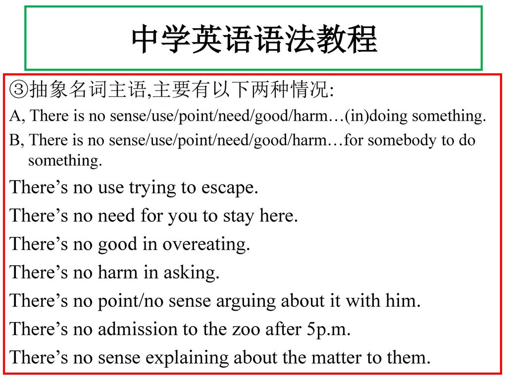 中学英语语法教程 ③抽象名词主语,主要有以下两种情况: There’s no use trying to escape.