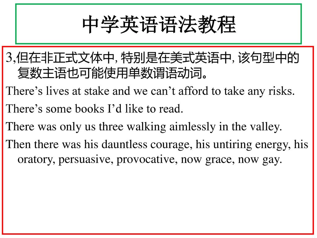 中学英语语法教程 3,但在非正式文体中,特别是在美式英语中,该句型中的复数主语也可能使用单数谓语动词。