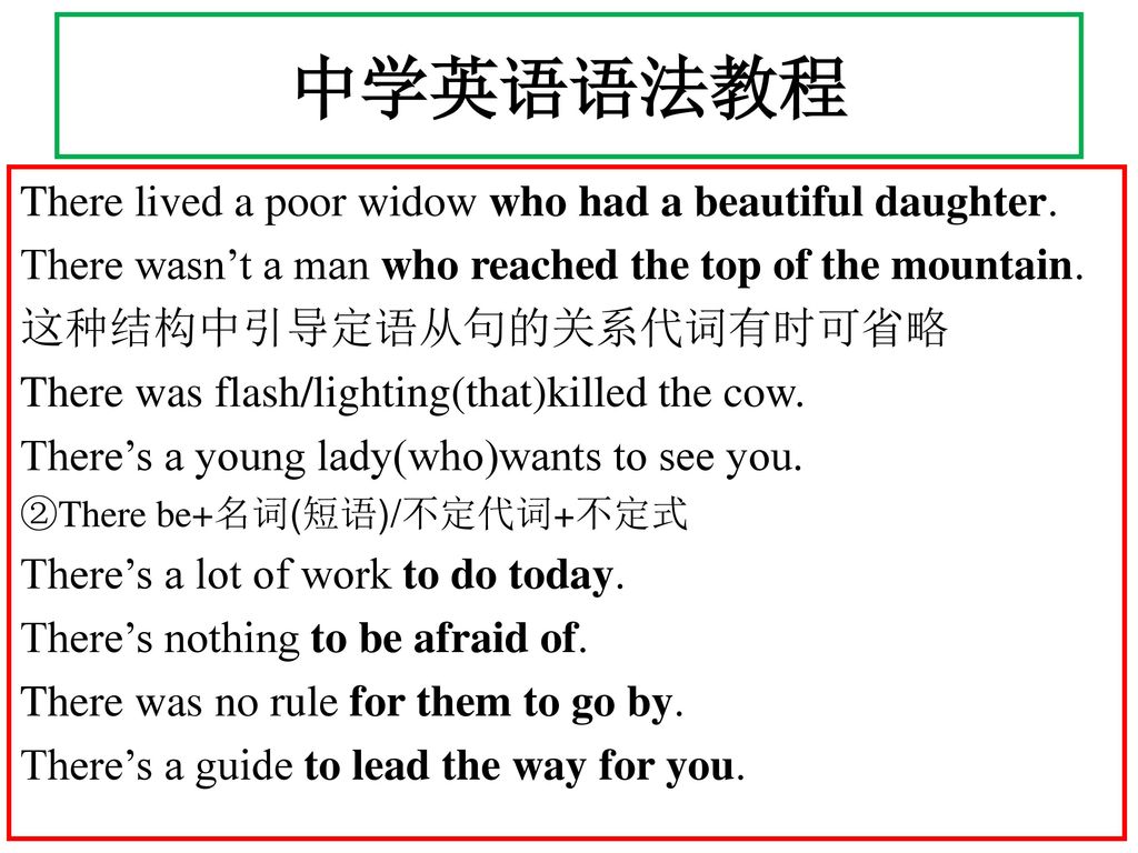 中学英语语法教程 There lived a poor widow who had a beautiful daughter.