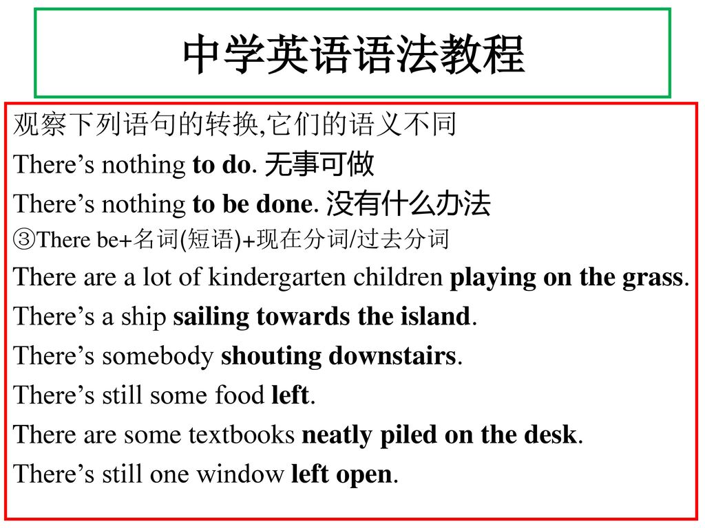 中学英语语法教程 观察下列语句的转换,它们的语义不同 There’s nothing to do.无事可做