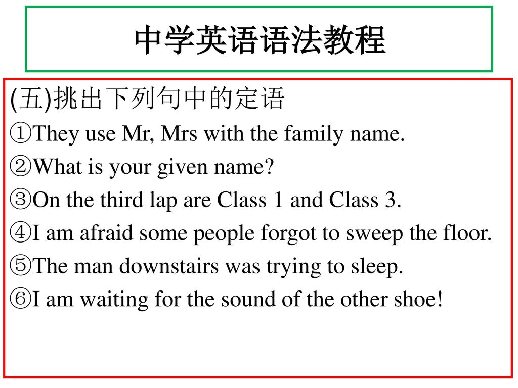 中学英语语法教程 (五)挑出下列句中的定语 ①They use Mr, Mrs with the family name.