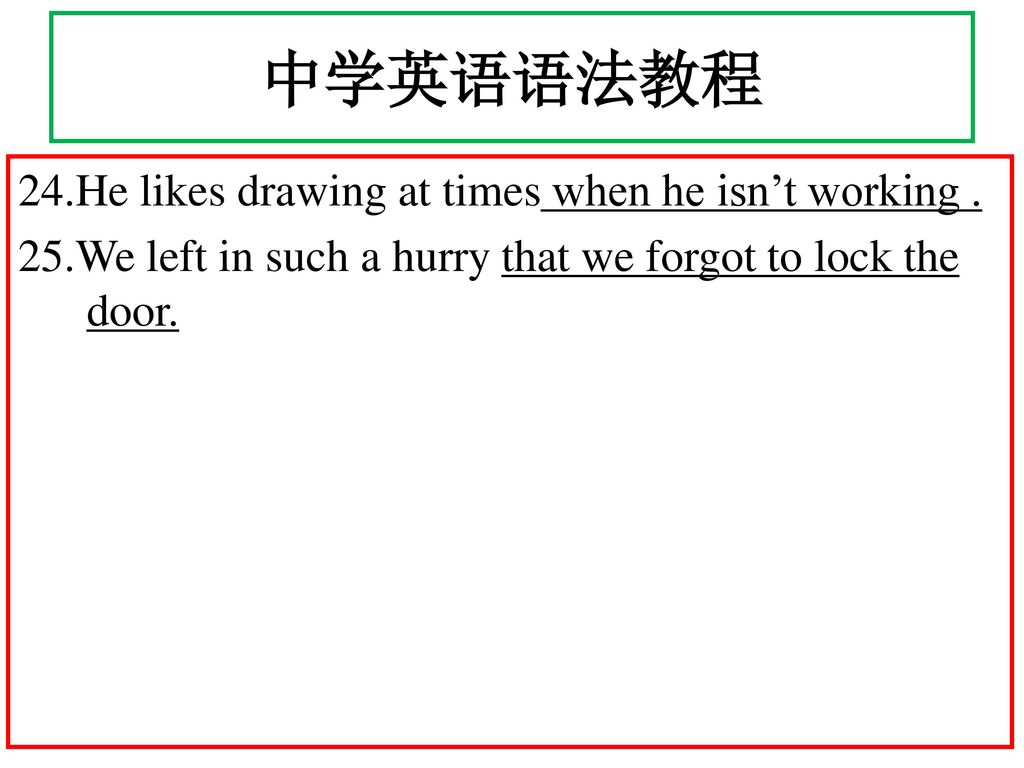 中学英语语法教程 24.He likes drawing at times when he isn’t working .