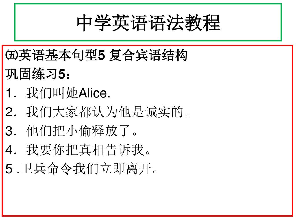 中学英语语法教程 ㈤英语基本句型5 复合宾语结构 巩固练习5： 1．我们叫她Alice.