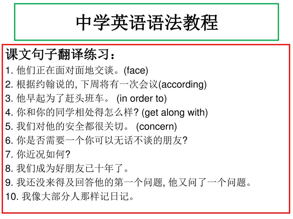 中学英语语法教程 课文句子翻译练习： 1. 他们正在面对面地交谈。(face) 2. 根据约翰说的, 下周将有一次会议(according)