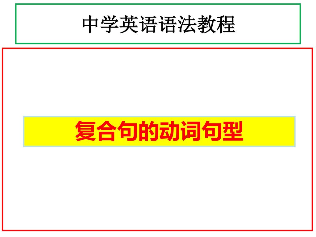 中学英语语法教程 复合句的动词句型