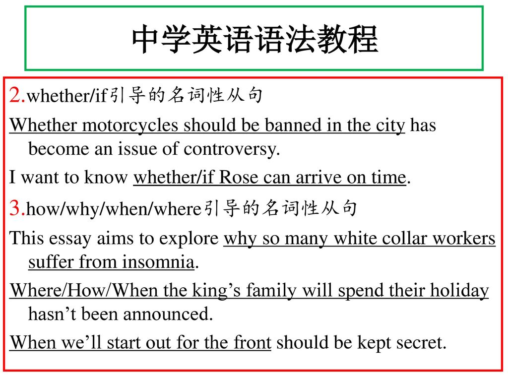 中学英语语法教程 2.whether/if引导的名词性从句 3.how/why/when/where引导的名词性从句