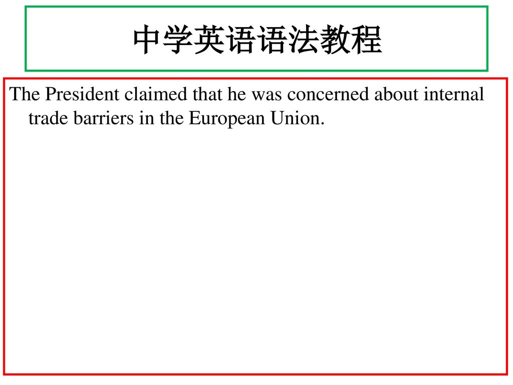 中学英语语法教程 The President claimed that he was concerned about internal trade barriers in the European Union.