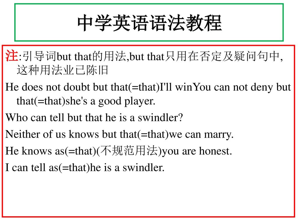 中学英语语法教程 注:引导词but that的用法,but that只用在否定及疑问句中, 这种用法业已陈旧