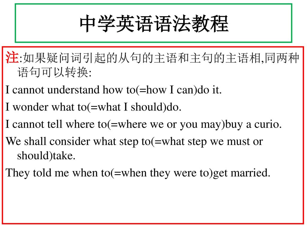 中学英语语法教程 注:如果疑问词引起的从句的主语和主句的主语相,同两种语句可以转换: