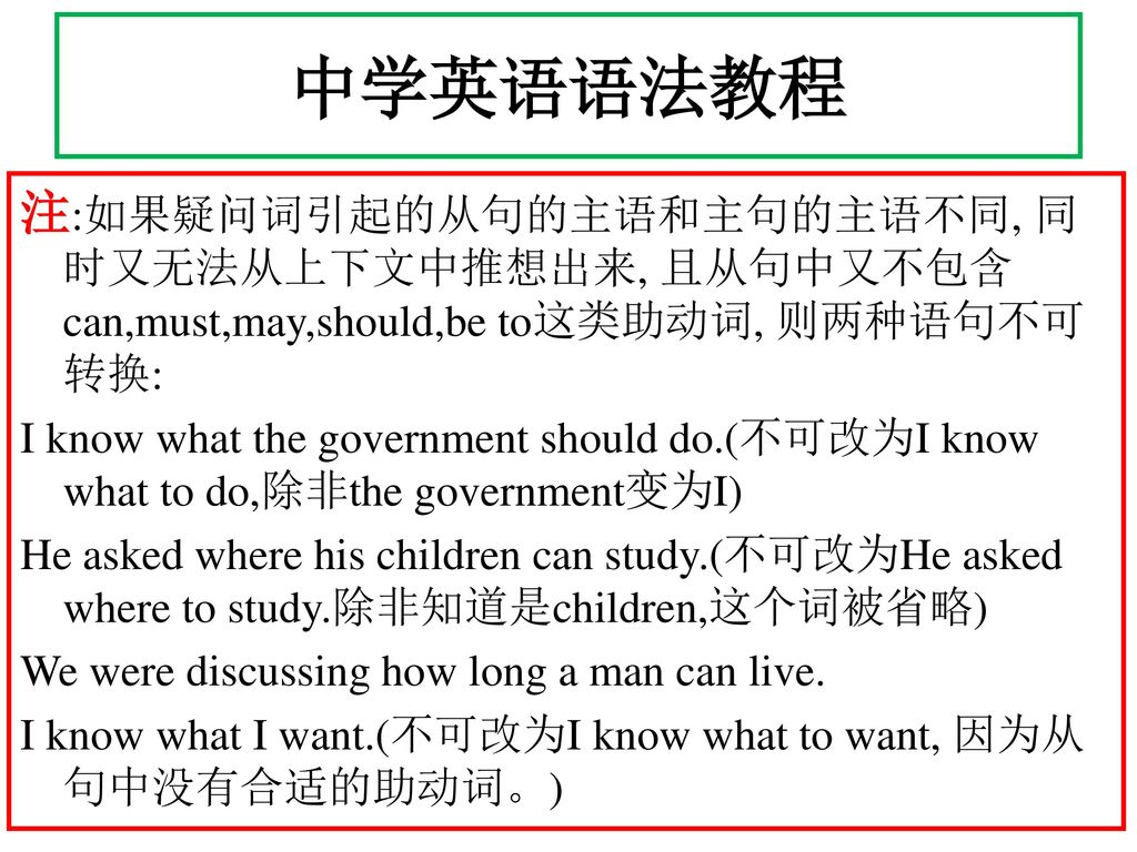 中学英语语法教程 注:如果疑问词引起的从句的主语和主句的主语不同, 同时又无法从上下文中推想出来, 且从句中又不包含can,must,may,should,be to这类助动词, 则两种语句不可转换: