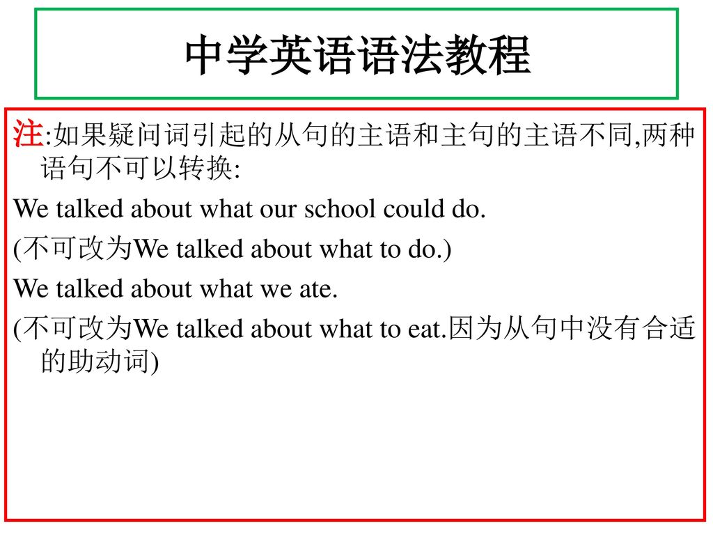 中学英语语法教程 注:如果疑问词引起的从句的主语和主句的主语不同,两种语句不可以转换: