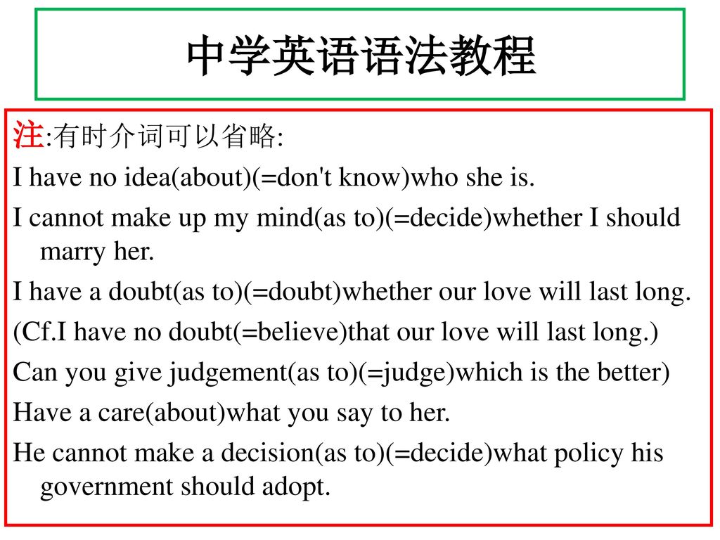 中学英语语法教程 注:有时介词可以省略: I have no idea(about)(=don t know)who she is.