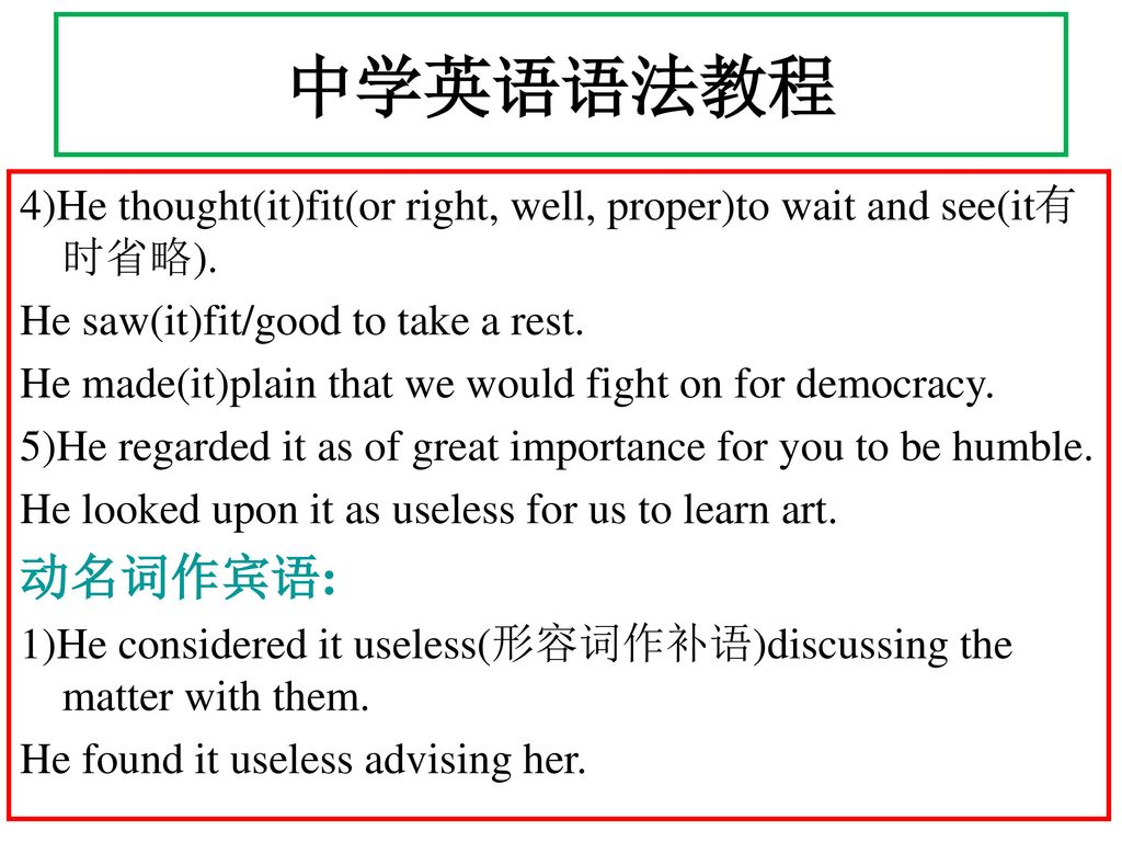 中学英语语法教程 4)He thought(it)fit(or right, well, proper)to wait and see(it有时省略). He saw(it)fit/good to take a rest.