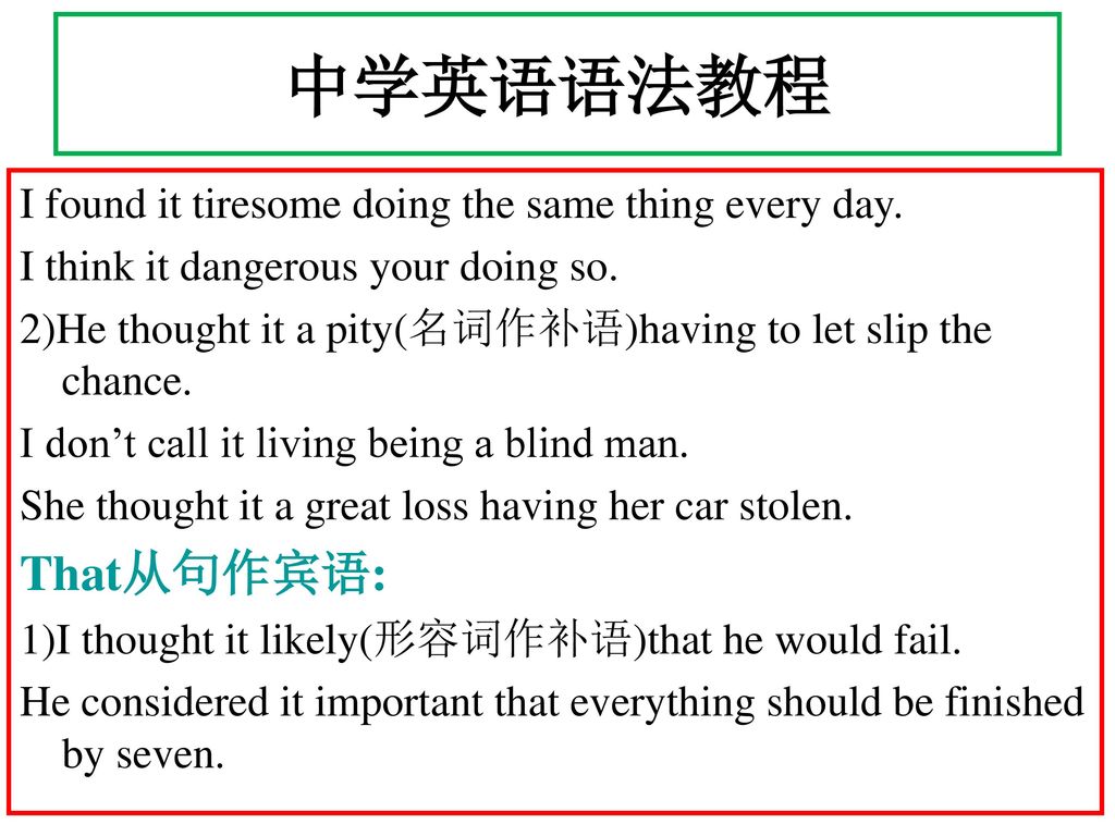 中学英语语法教程 I found it tiresome doing the same thing every day. I think it dangerous your doing so.