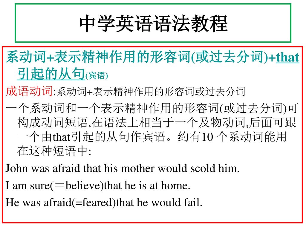 中学英语语法教程 系动词+表示精神作用的形容词(或过去分词)+that引起的从句(宾语) 成语动词:系动词+表示精神作用的形容词或过去分词