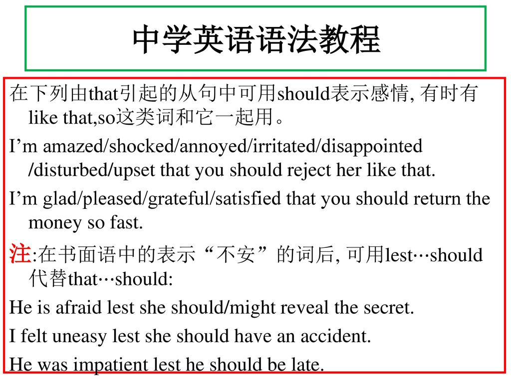 中学英语语法教程 注:在书面语中的表示 不安 的词后, 可用lest⋯should代替that⋯should: