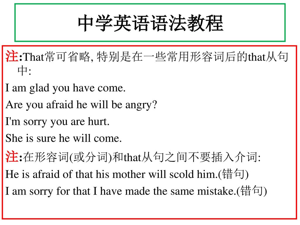 中学英语语法教程 注:That常可省略, 特别是在一些常用形容词后的that从句中: 注:在形容词(或分词)和that从句之间不要插入介词: