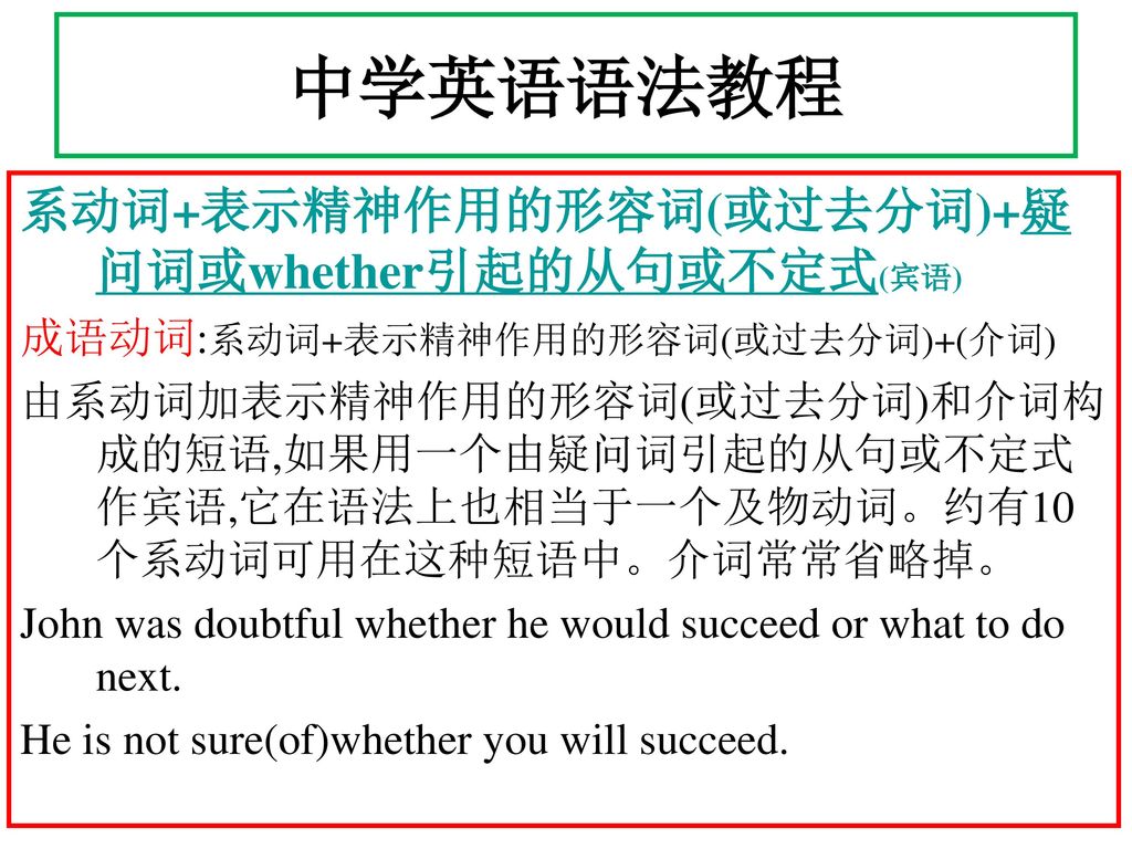 中学英语语法教程 系动词+表示精神作用的形容词(或过去分词)+疑问词或whether引起的从句或不定式(宾语)