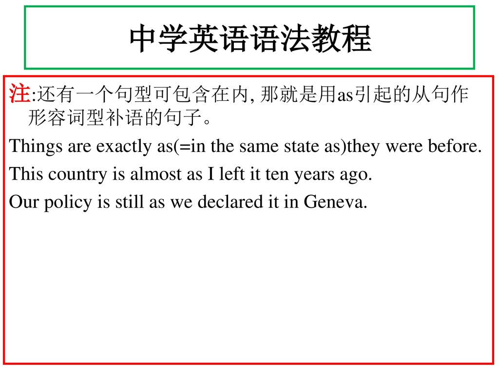 中学英语语法教程 注:还有一个句型可包含在内, 那就是用as引起的从句作形容词型补语的句子。