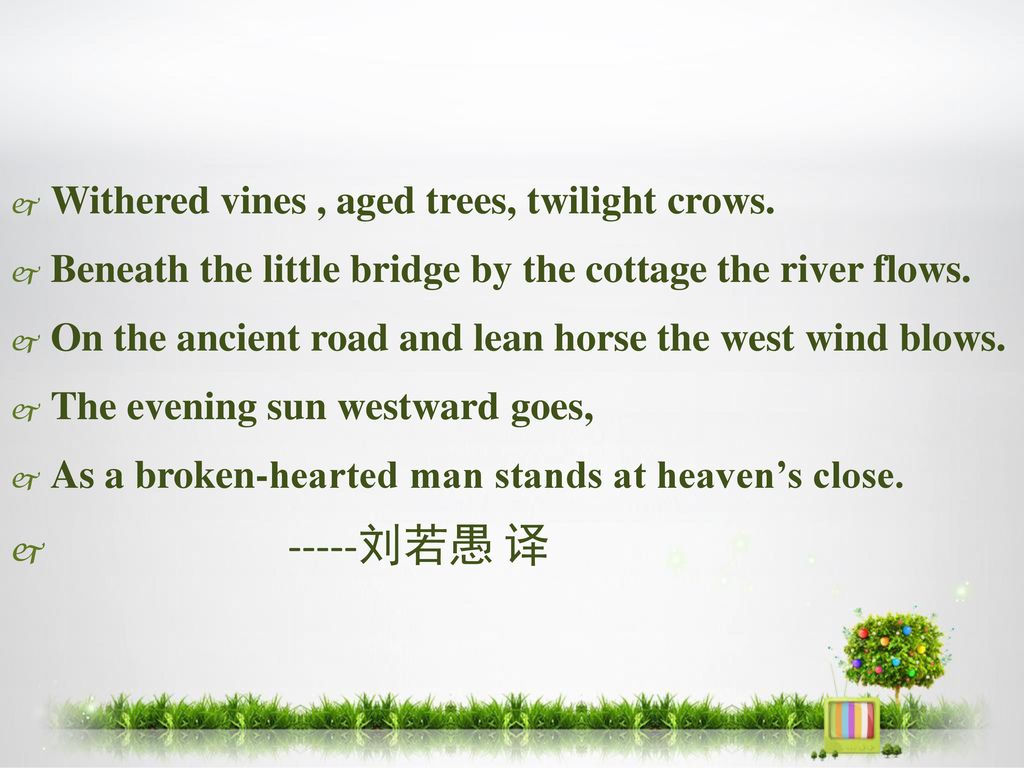 -----刘若愚 译 Withered vines , aged trees, twilight crows.