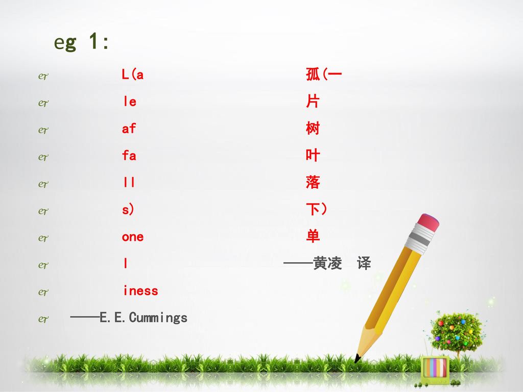 eg 1: L(a 孤(一 le 片 af 树 fa 叶 ll 落 s) 下） one 单 l ——黄凌 译 iness