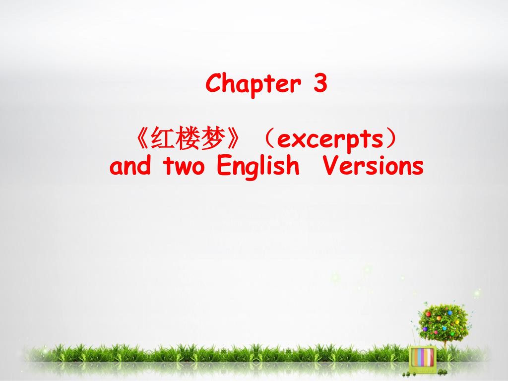 Chapter 3 《红楼梦》（excerpts） and two English Versions