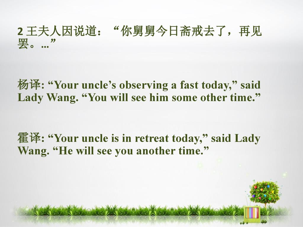 2 王夫人因说道： 你舅舅今日斋戒去了，再见 罢。… 杨译: Your uncle’s observing a fast today, said Lady Wang.