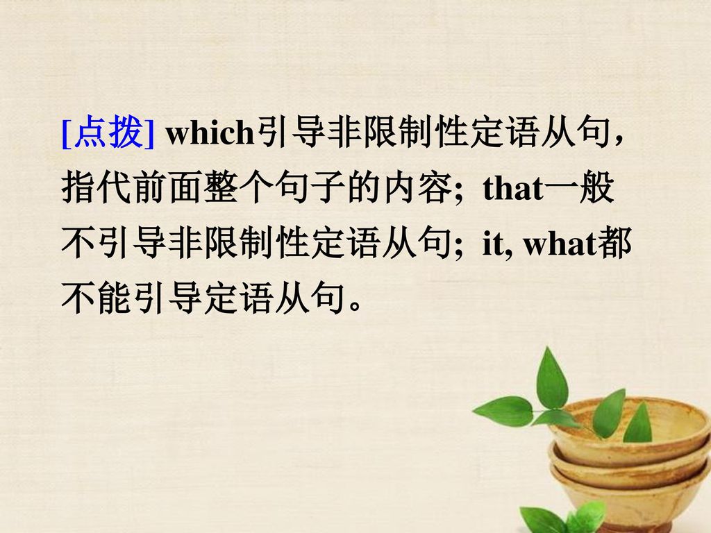 [点拨] which引导非限制性定语从句，指代前面整个句子的内容; that一般不引导非限制性定语从句; it, what都不能引导定语从句。