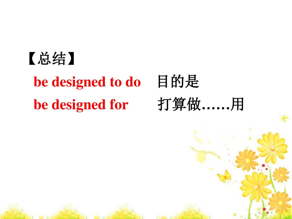 【总结】 be designed to do 目的是 be designed for 打算做……用