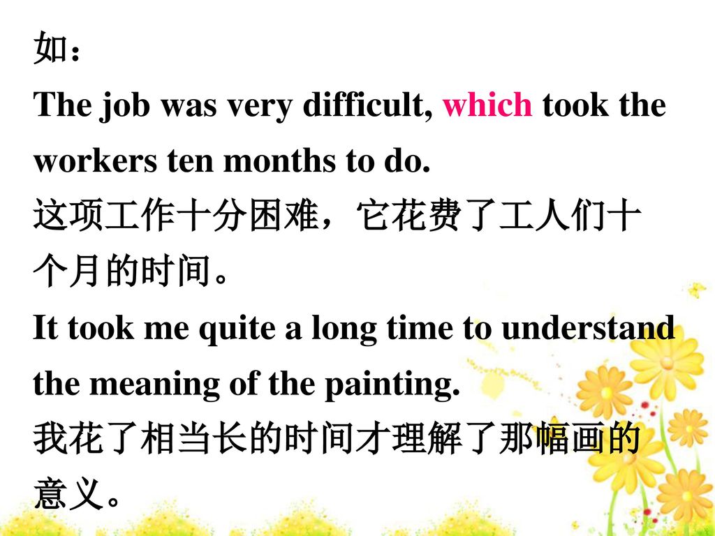 如： The job was very difficult, which took the workers ten months to do. 这项工作十分困难，它花费了工人们十个月的时间。