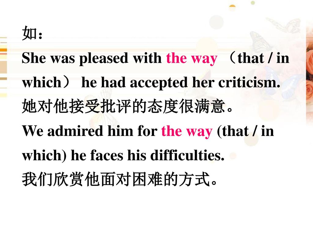 如： She was pleased with the way （that / in which） he had accepted her criticism. 她对他接受批评的态度很满意。