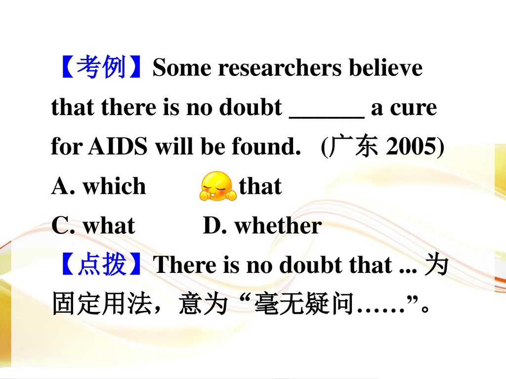 【考例】Some researchers believe that there is no doubt ______ a cure for AIDS will be found. (广东 2005)