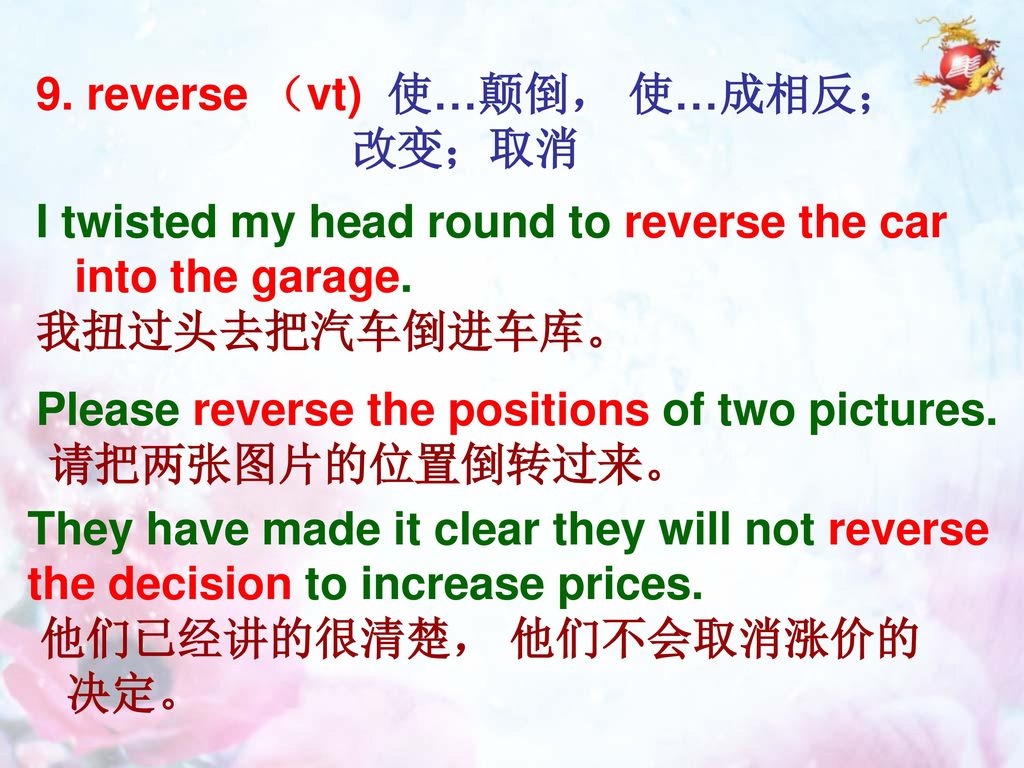 9. reverse （vt) 使…颠倒， 使…成相反；