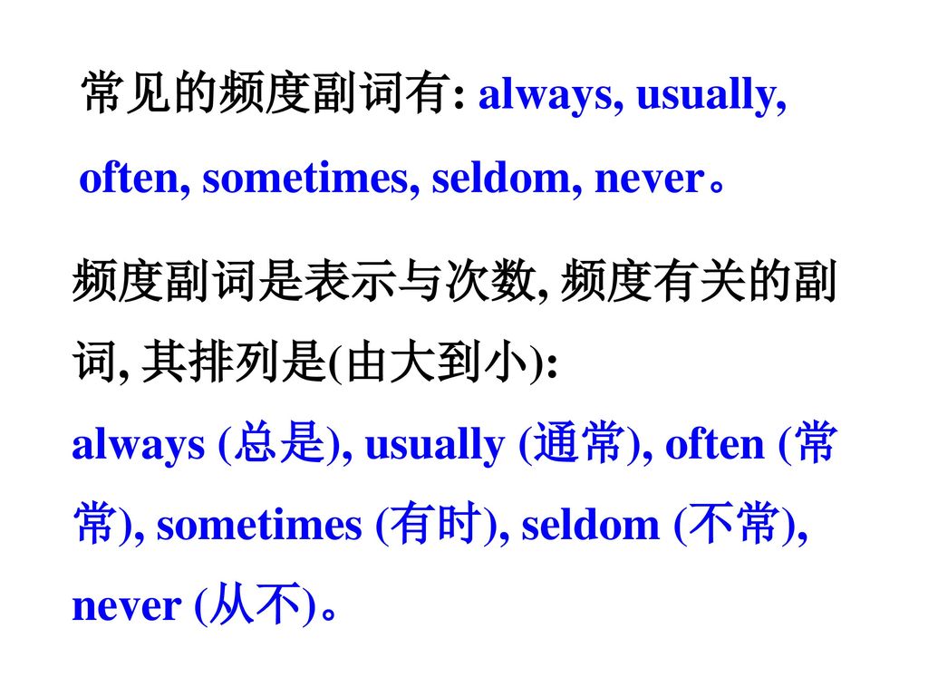 常见的频度副词有: always, usually, often, sometimes, seldom, never。