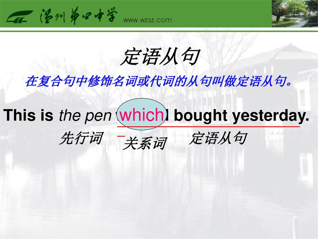 定语从句 which This is the pen which I bought yesterday. 先行词 定语从句 关系词