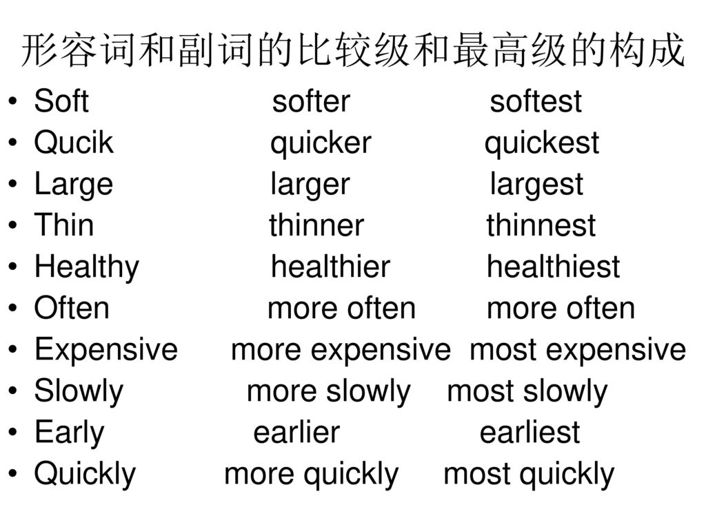 形容词和副词的比较级和最高级的构成 Soft softer softest Qucik quicker quickest