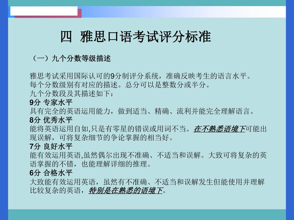 四 雅思口语考试评分标准 （一）九个分数等级描述